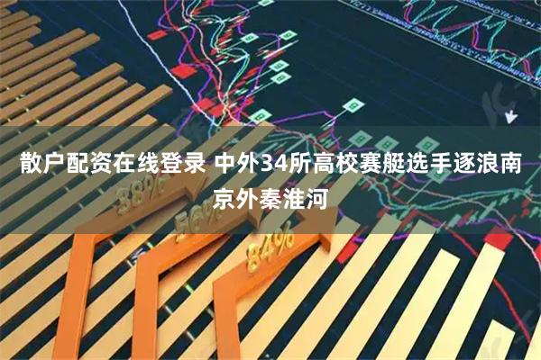 散户配资在线登录 中外34所高校赛艇选手逐浪南京外秦淮河